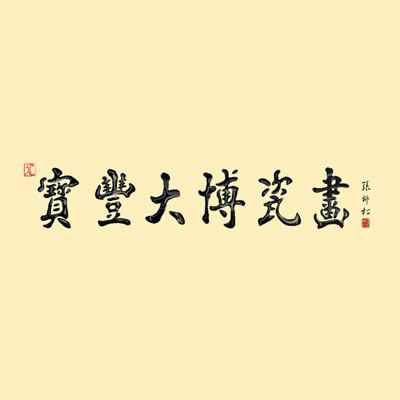 汝窑企业-宝丰大博瓷画